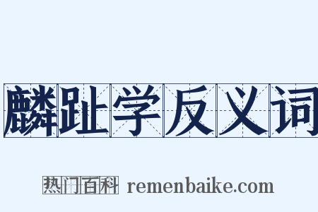 麟趾学反义词是什么意思的图片